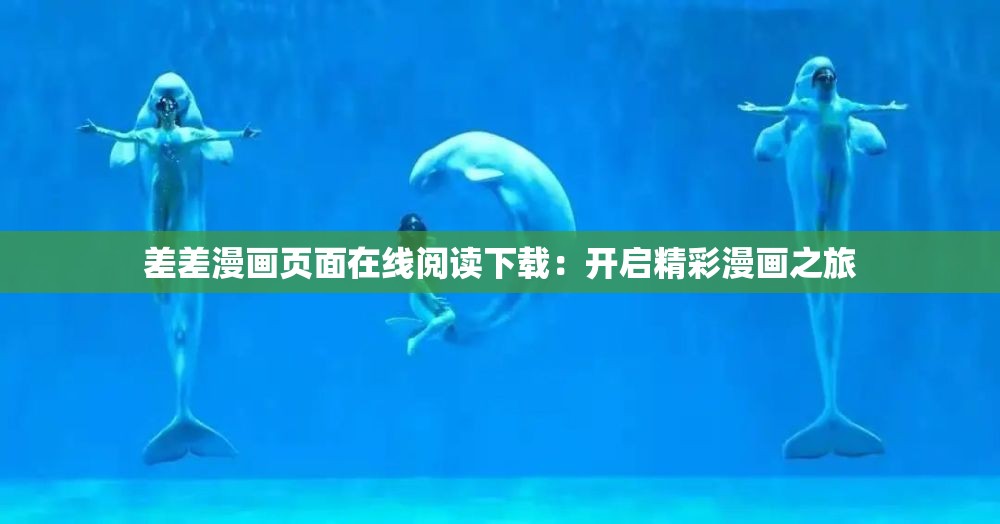 差差漫画页面在线阅读下载：开启精彩漫画之旅