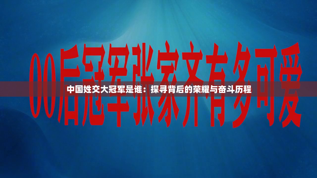 中国姓交大冠军是谁：探寻背后的荣耀与奋斗历程