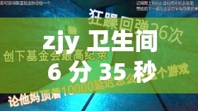 zjy 卫生间 6 分 35 秒夸克百度：引发的神秘事件探究