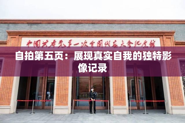 自拍第五页：展现真实自我的独特影像记录