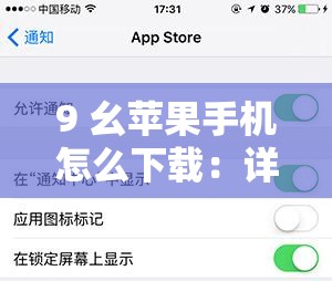 9 幺苹果手机怎么下载：详细步骤及注意事项全解析