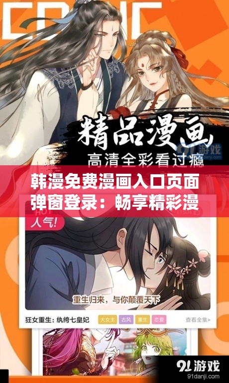 韩漫免费漫画入口页面弹窗登录：畅享精彩漫画世界的便捷通道