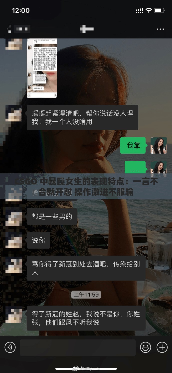CSGO 中暴躁女生的表现特点：一言不合就开怼 操作激进不服输