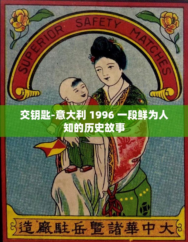 交钥匙-意大利 1996 一段鲜为人知的历史故事