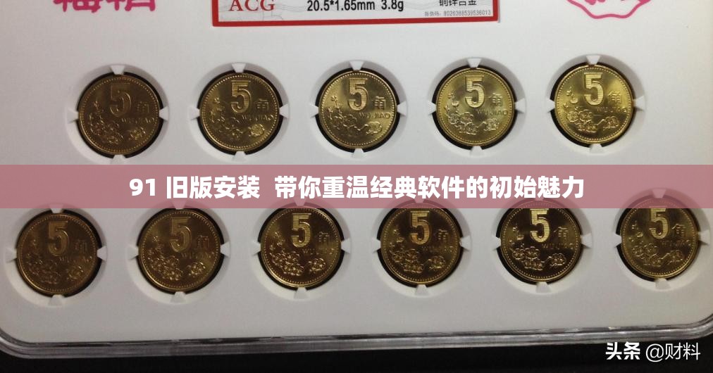 91 旧版安装  带你重温经典软件的初始魅力
