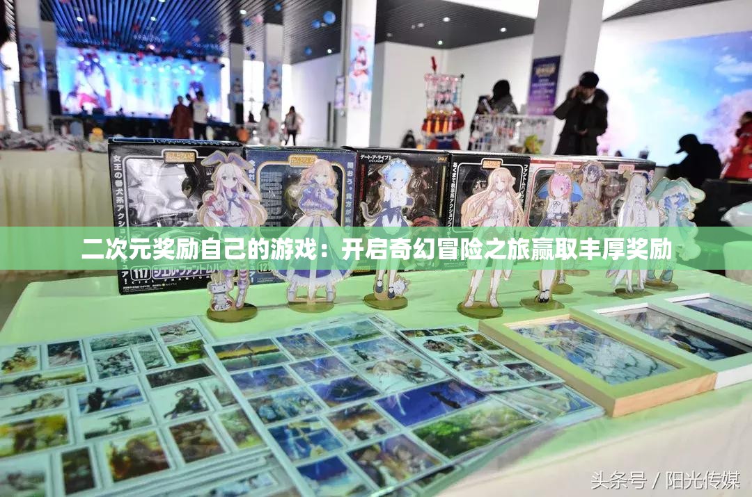 二次元奖励自己的游戏：开启奇幻冒险之旅赢取丰厚奖励