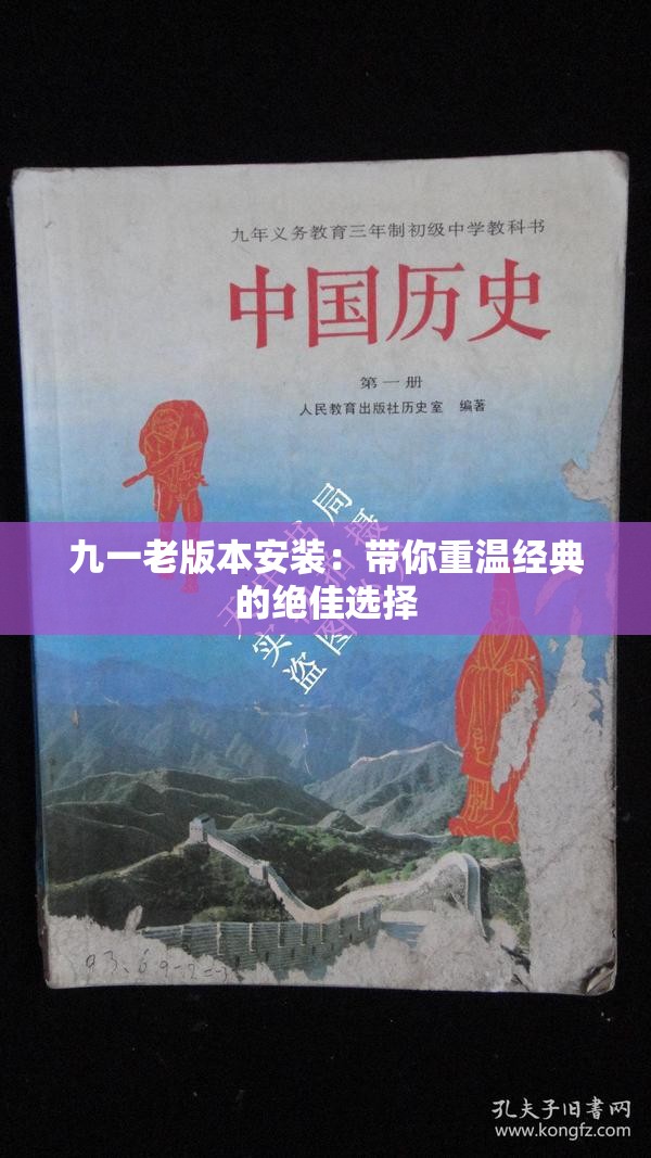 九一老版本安装：带你重温经典的绝佳选择