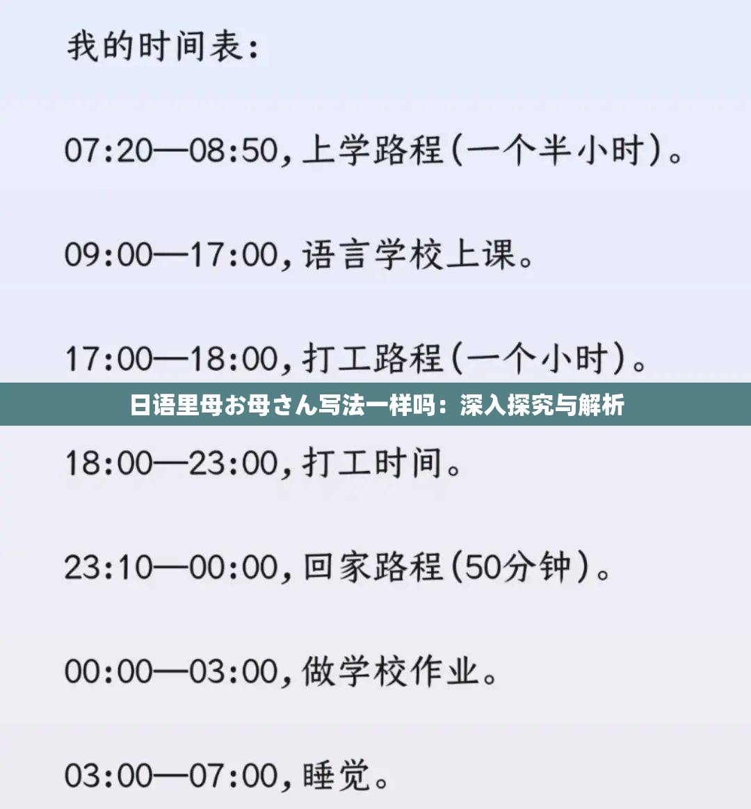 日语里母お母さん写法一样吗：深入探究与解析