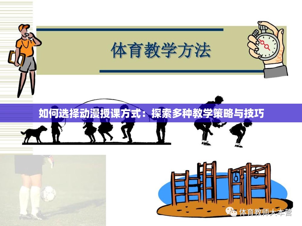 如何选择动漫授课方式：探索多种教学策略与技巧