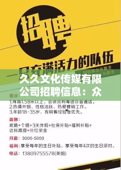 久久文化传媒有限公司招聘信息：众多岗位等您来
