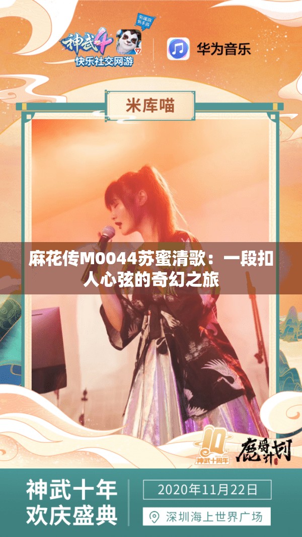 麻花传M0044苏蜜清歌：一段扣人心弦的奇幻之旅