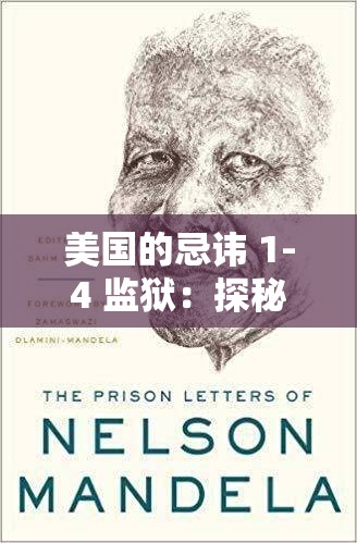 美国的忌讳 1-4 监狱：探秘其背后不为人知的秘密