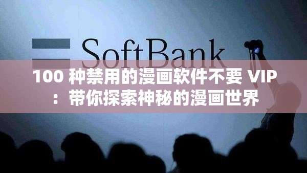 100 种禁用的漫画软件不要 VIP：带你探索神秘的漫画世界