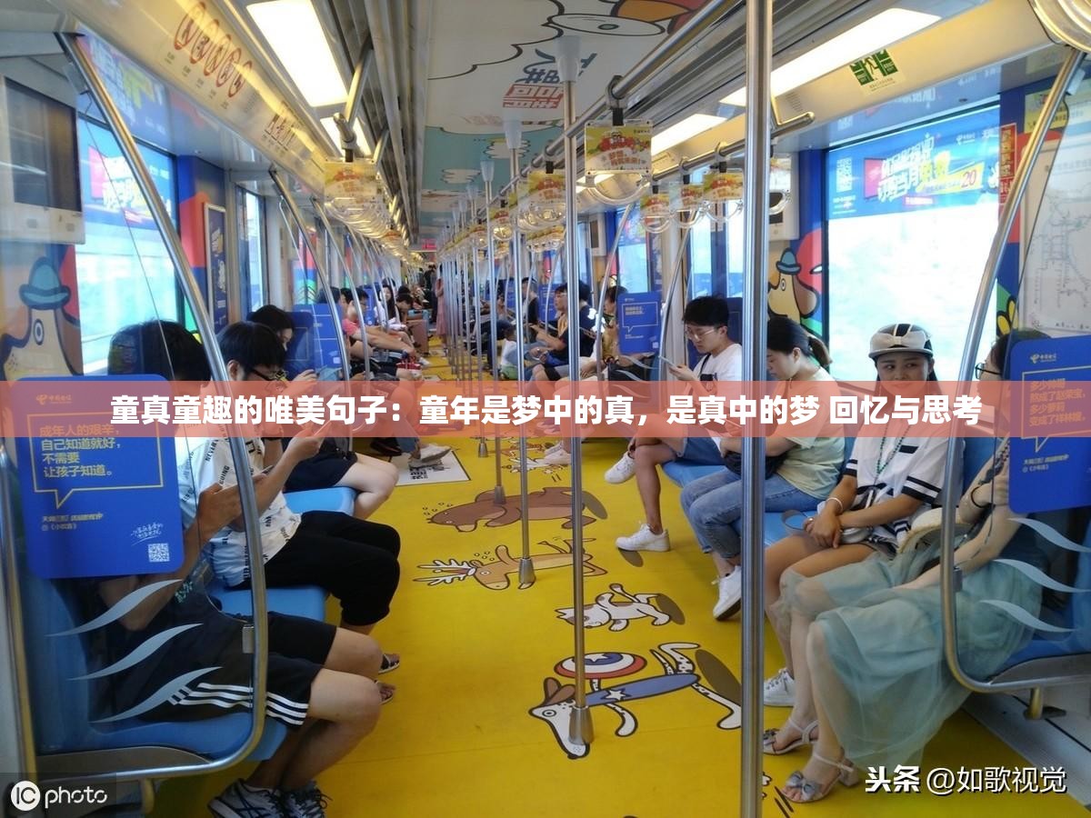 童真童趣的唯美句子：童年是梦中的真，是真中的梦 回忆与思考