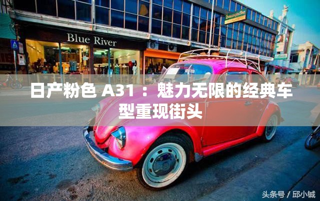 日产粉色 A31 ：魅力无限的经典车型重现街头