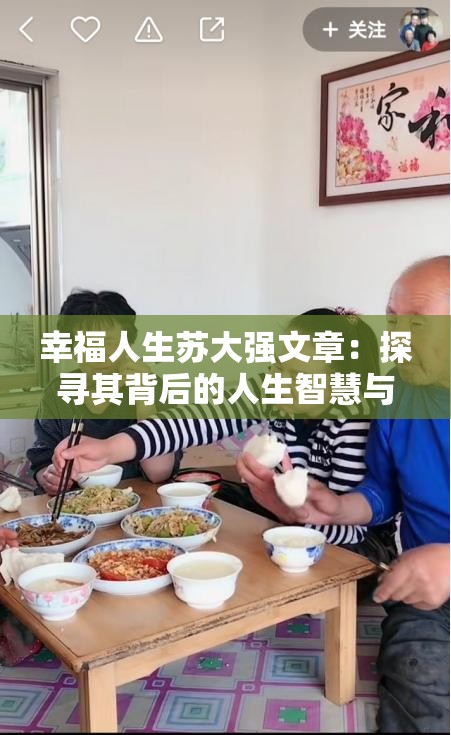幸福人生苏大强文章：探寻其背后的人生智慧与启示