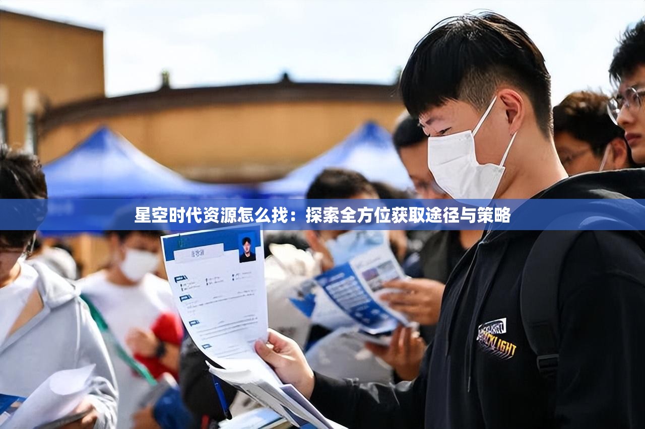 星空时代资源怎么找：探索全方位获取途径与策略