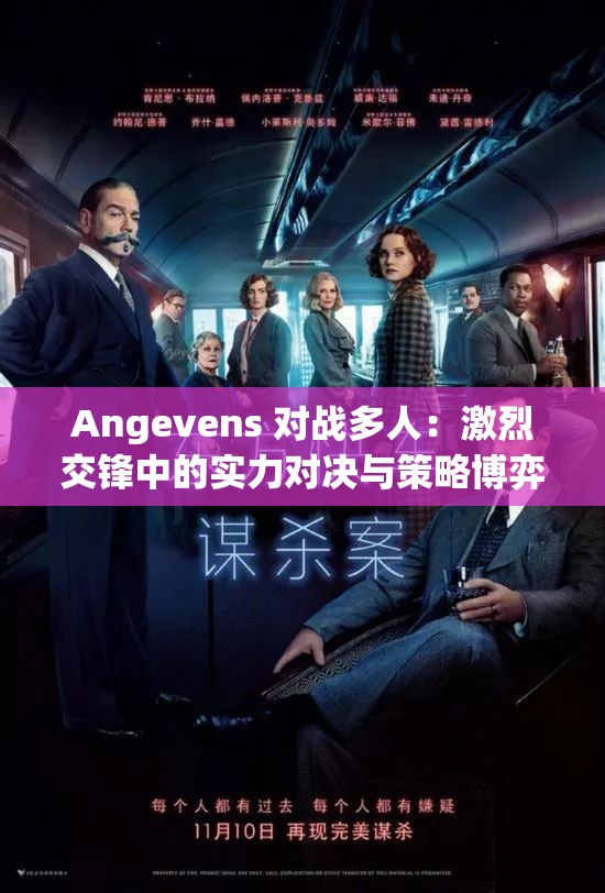 Angevens 对战多人：激烈交锋中的实力对决与策略博弈
