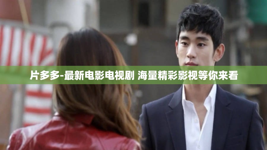 片多多-最新电影电视剧 海量精彩影视等你来看