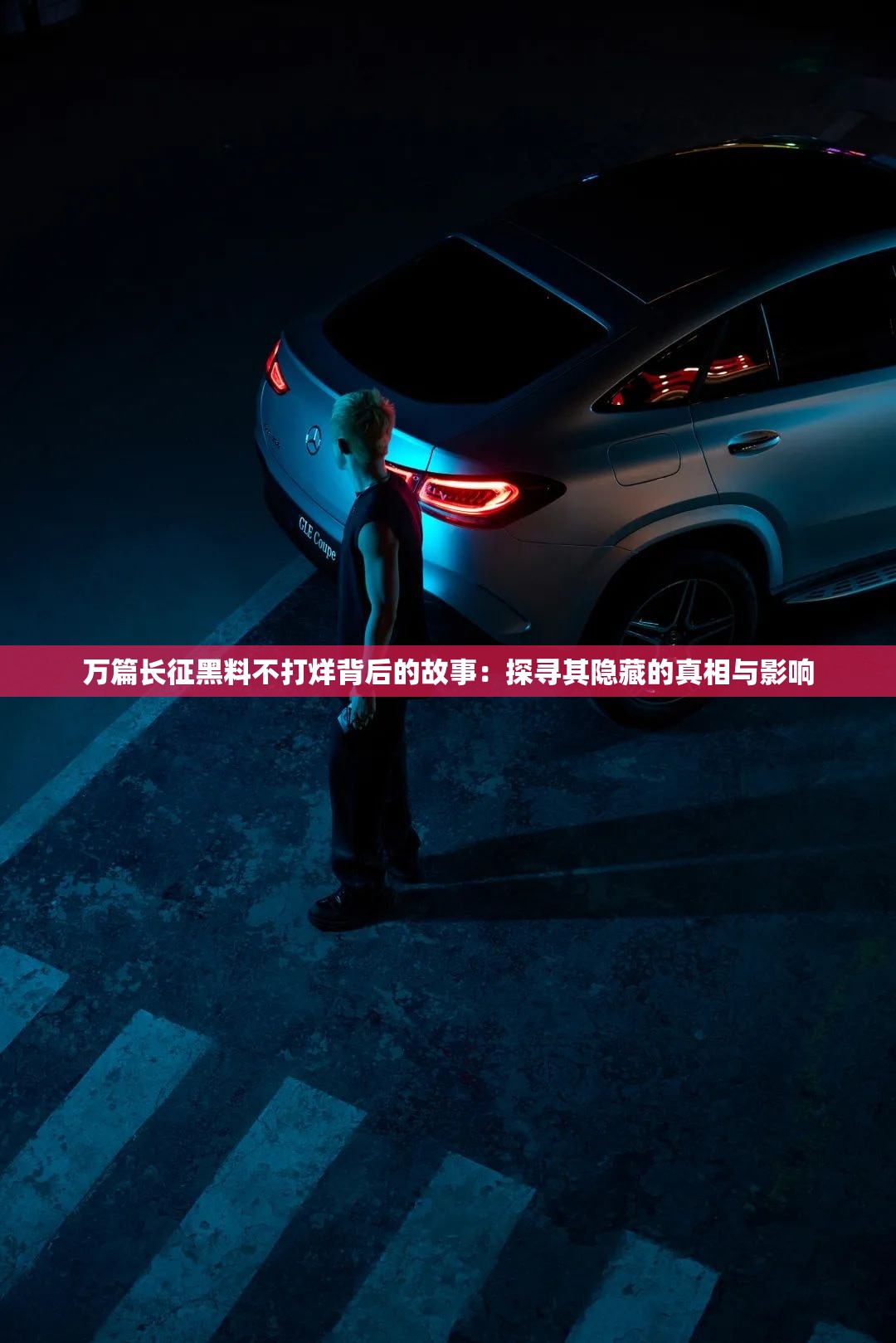 万篇长征黑料不打烊背后的故事：探寻其隐藏的真相与影响