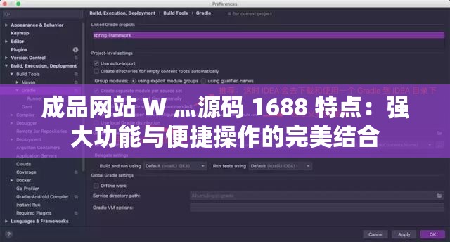 成品网站 W 灬源码 1688 特点：强大功能与便捷操作的完美结合