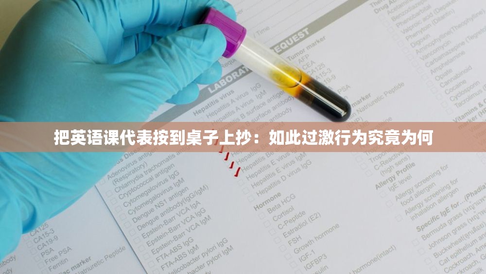 把英语课代表按到桌子上抄：如此过激行为究竟为何