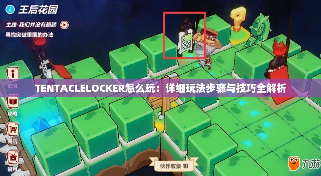 TENTACLELOCKER怎么玩：详细玩法步骤与技巧全解析