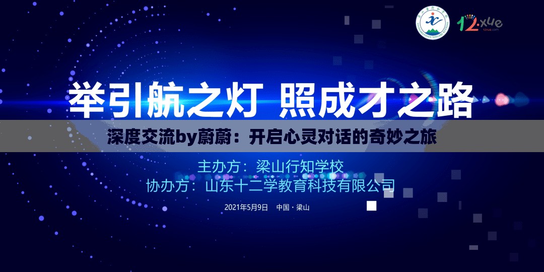 深度交流by蔚蔚：开启心灵对话的奇妙之旅