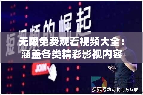 无限免费观看视频大全：涵盖各类精彩影视内容