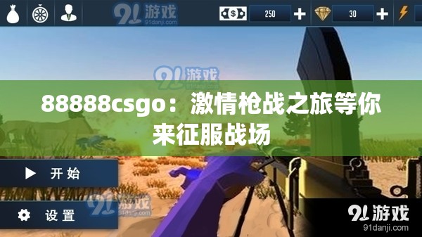 88888csgo：激情枪战之旅等你来征服战场