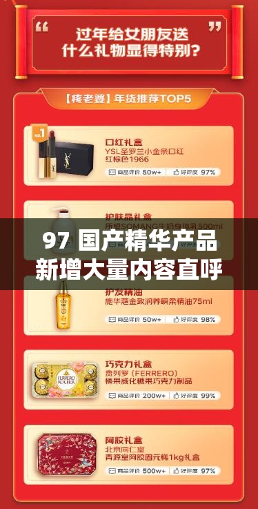 97 国产精华产品新增大量内容直呼：品质升级亮点多等你来体验