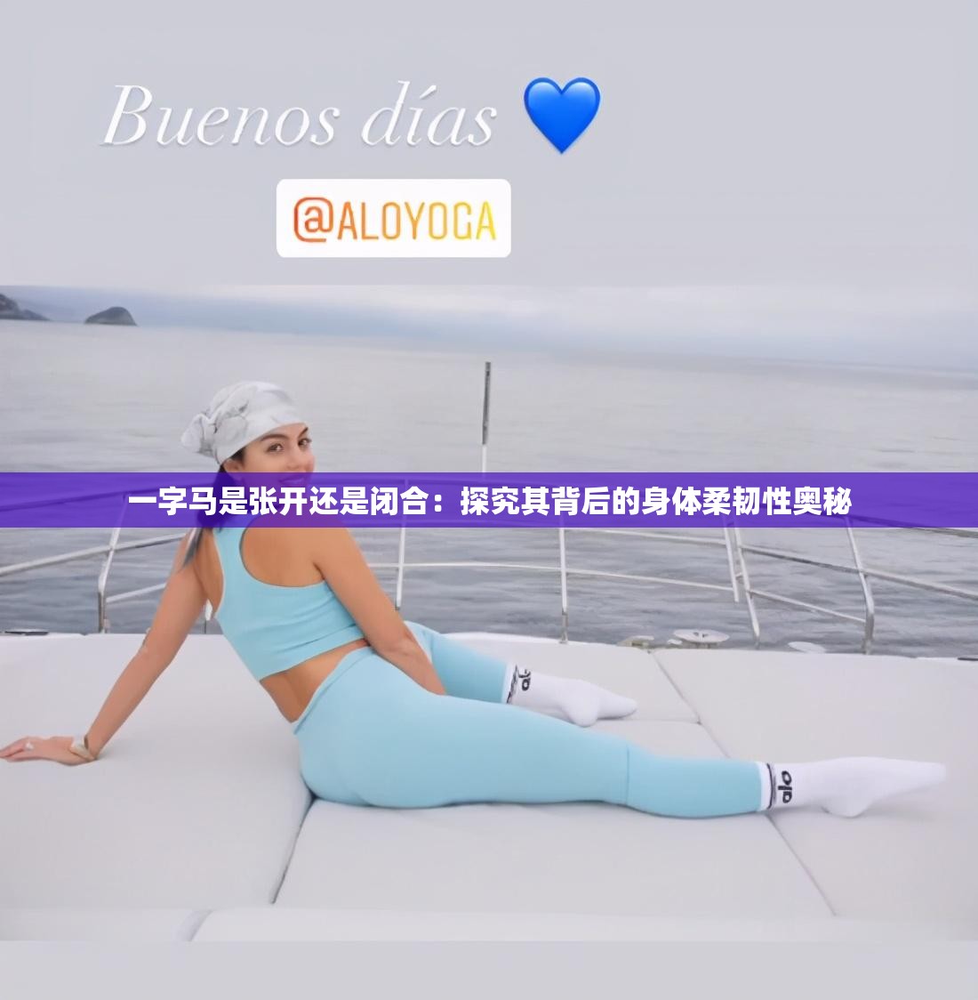 一字马是张开还是闭合：探究其背后的身体柔韧性奥秘
