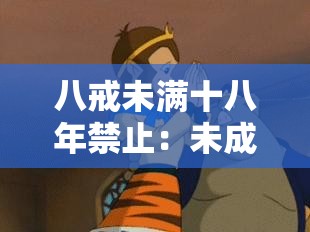 八戒未满十八年禁止：未成年人应遵守的重要规定