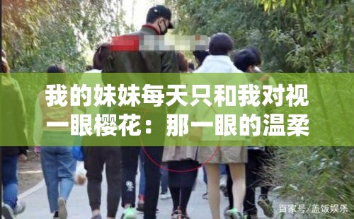 我的妹妹每天只和我对视一眼樱花：那一眼的温柔与期待