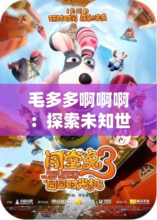 毛多多啊啊啊：探索未知世界的勇敢之旅