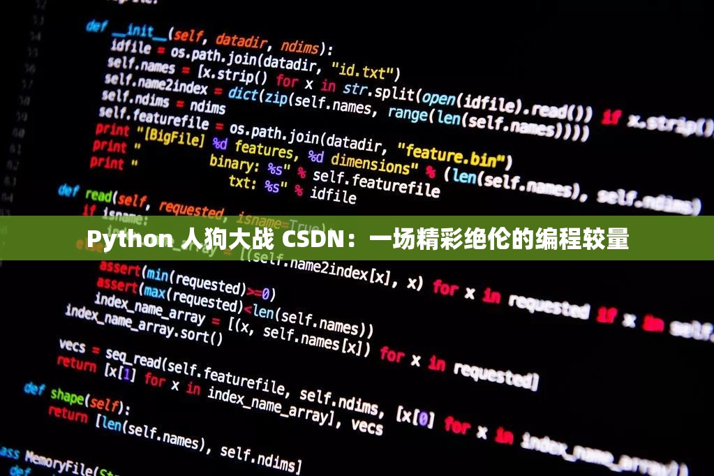 Python 人狗大战 CSDN：一场精彩绝伦的编程较量