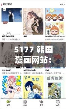 5177 韩国漫画网站：精彩漫画世界等你来探索