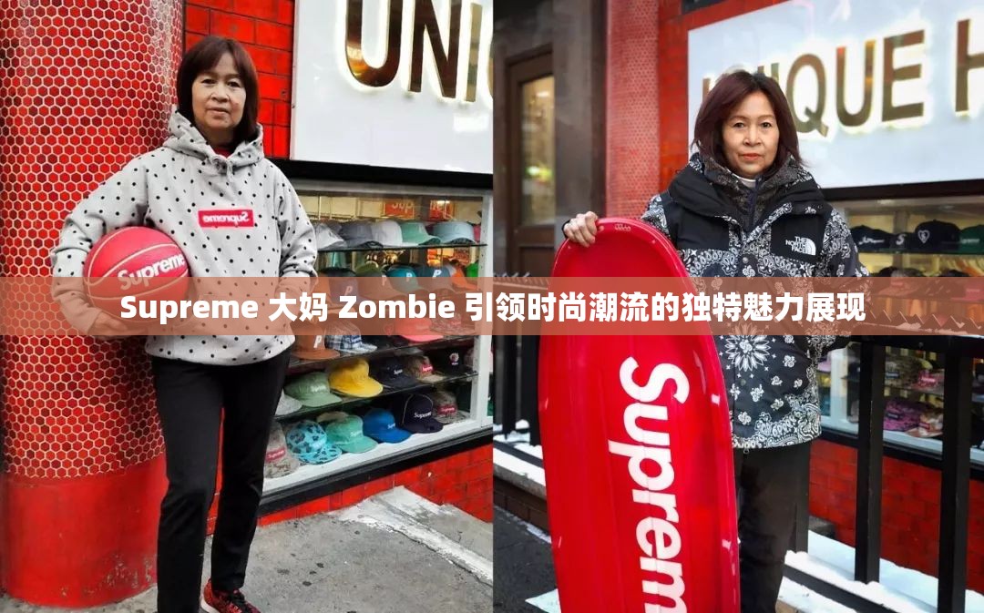 Supreme 大妈 Zombie 引领时尚潮流的独特魅力展现