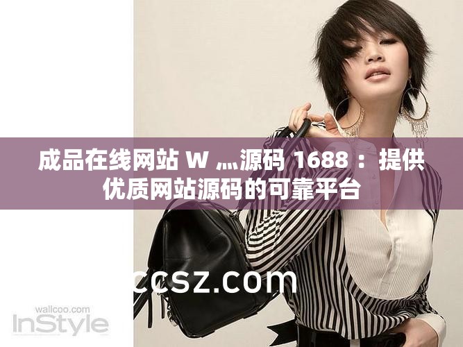 成品在线网站 W 灬源码 1688 ：提供优质网站源码的可靠平台