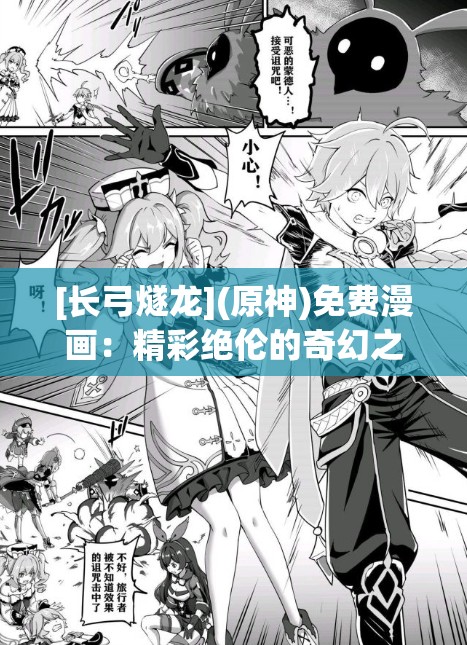 [长弓燧龙](原神)免费漫画：精彩绝伦的奇幻之旅