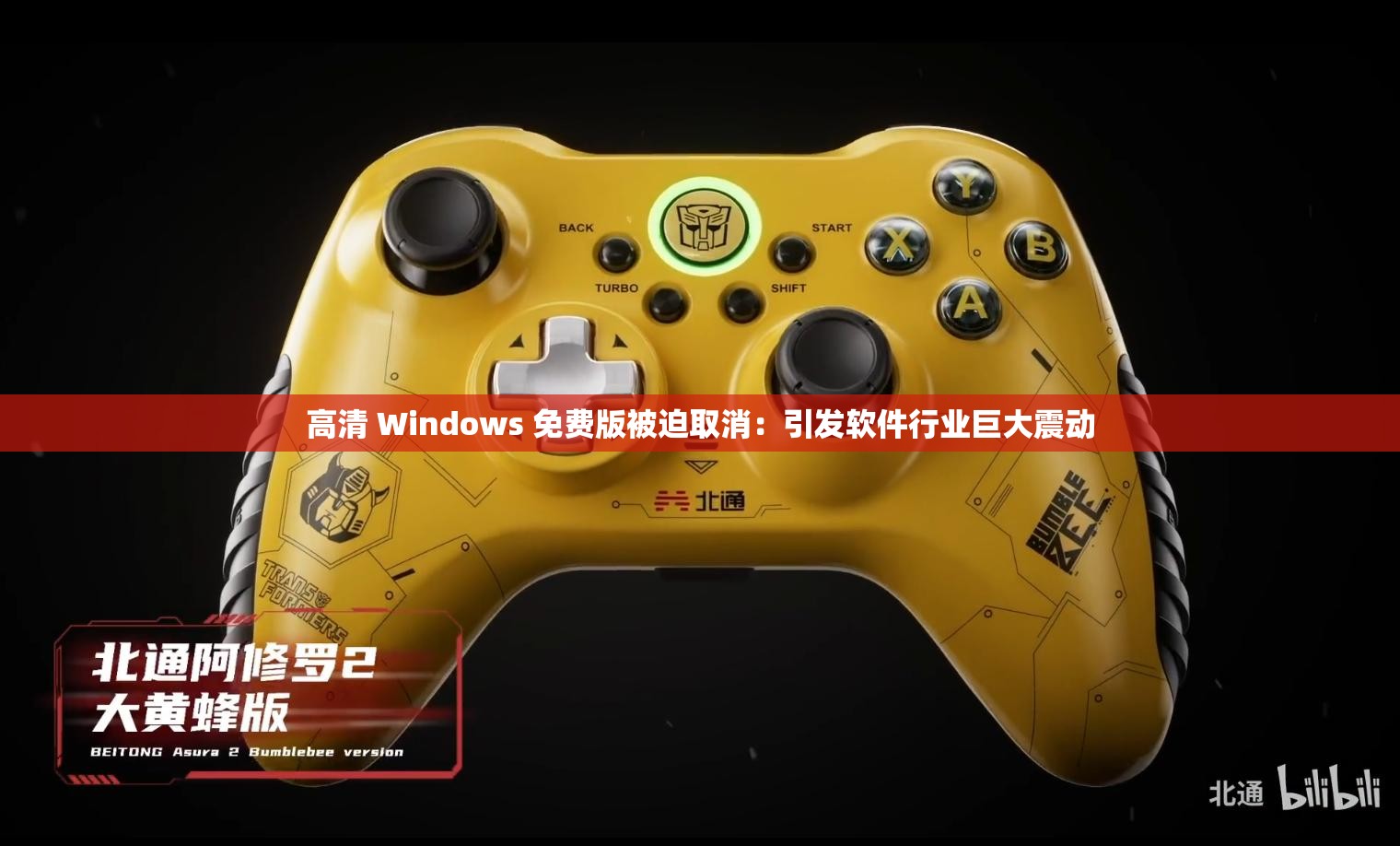 高清 Windows 免费版被迫取消：引发软件行业巨大震动