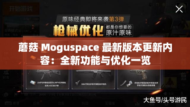 蘑菇 Moguspace 最新版本更新内容：全新功能与优化一览