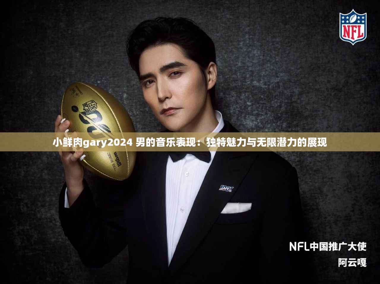 小鲜肉gary2024 男的音乐表现：独特魅力与无限潜力的展现