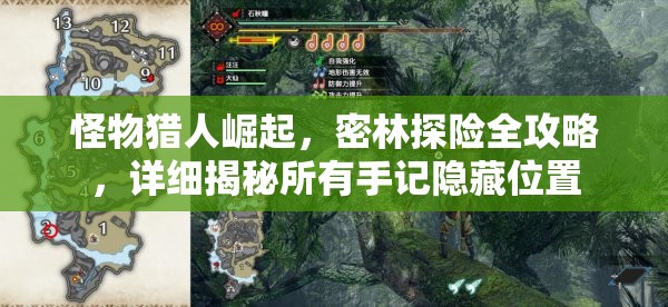 怪物猎人崛起，密林探险全攻略，详细揭秘所有手记隐藏位置