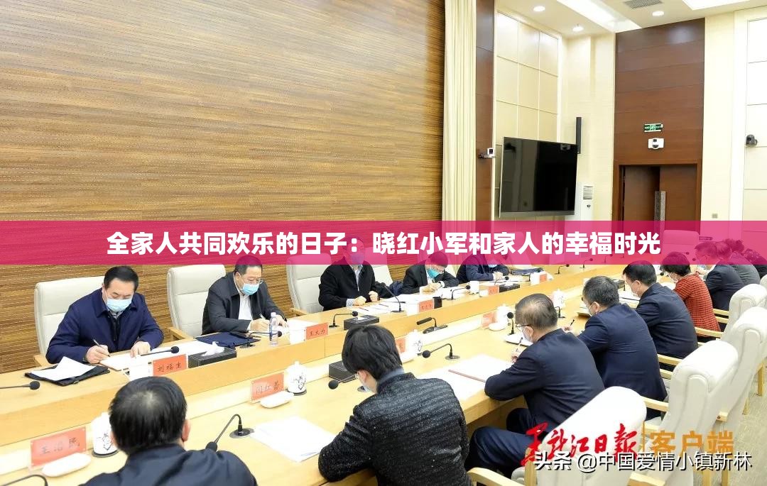 全家人共同欢乐的日子：晓红小军和家人的幸福时光