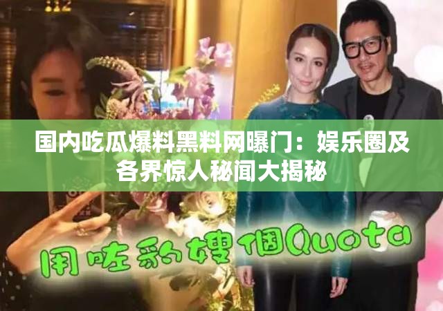 国内吃瓜爆料黑料网曝门：娱乐圈及各界惊人秘闻大揭秘