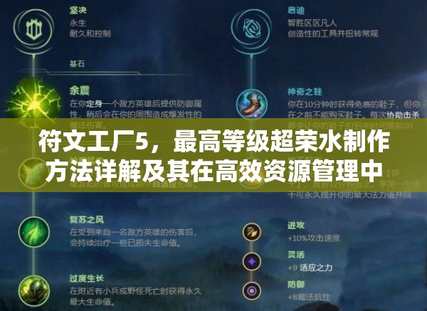 符文工厂5，最高等级超荣水制作方法详解及其在高效资源管理中的核心作用