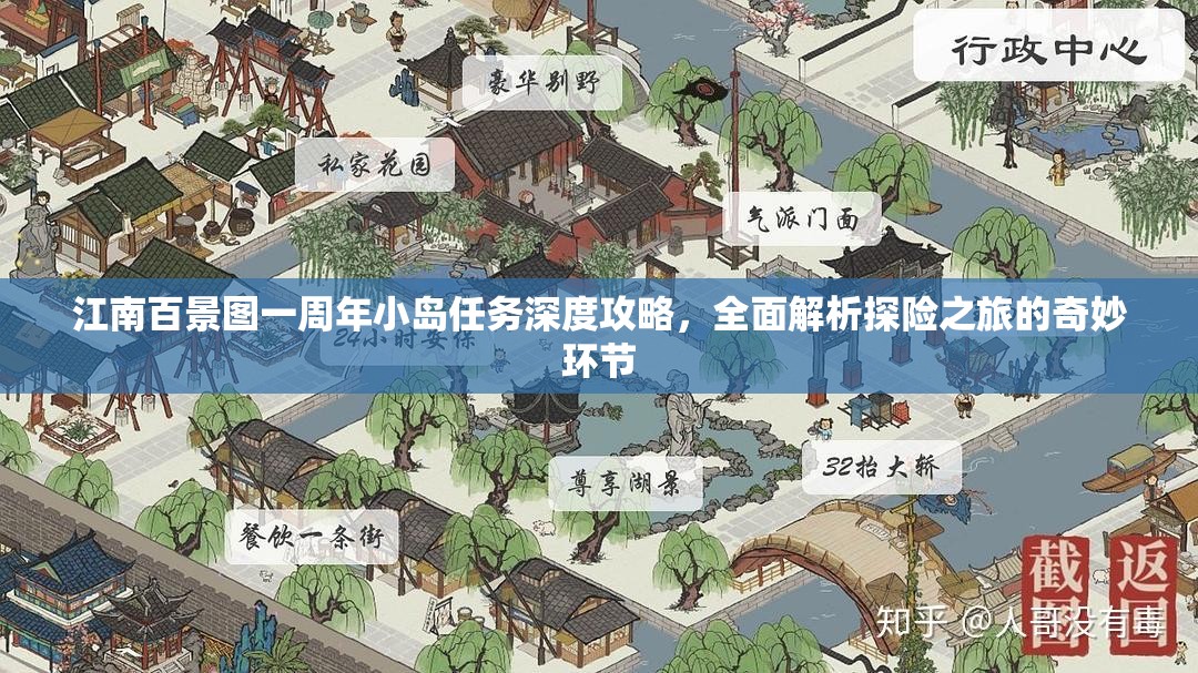 江南百景图一周年小岛任务深度攻略，全面解析探险之旅的奇妙环节