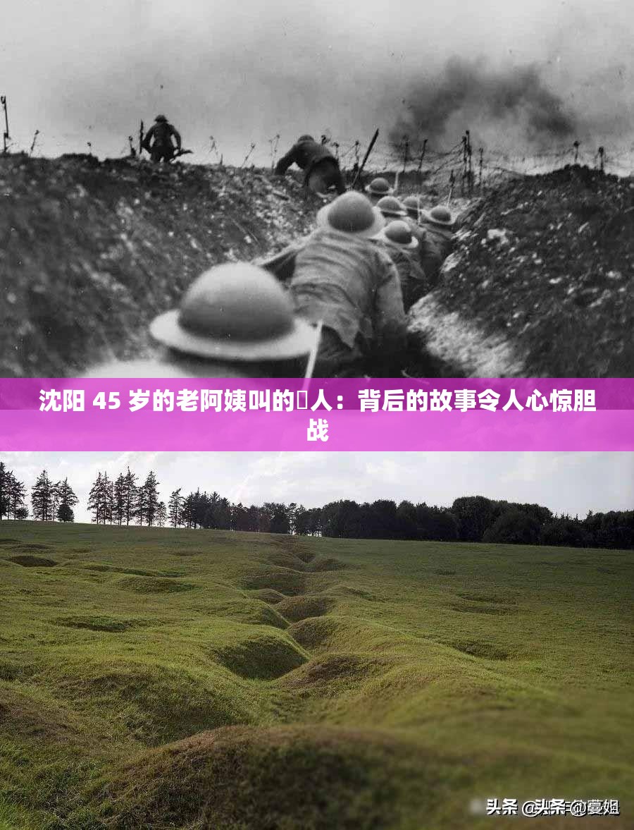 沈阳 45 岁的老阿姨叫的瘆人：背后的故事令人心惊胆战