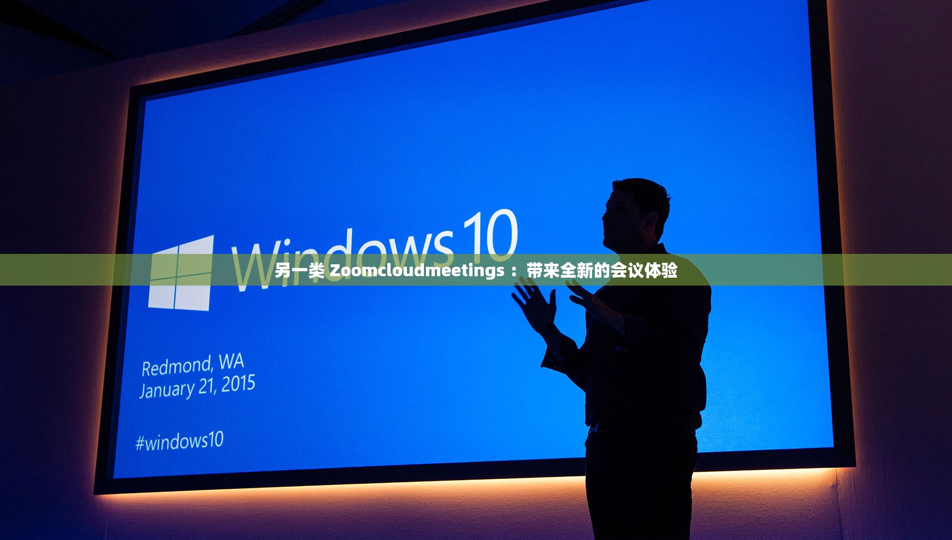 另一类 Zoomcloudmeetings ：带来全新的会议体验